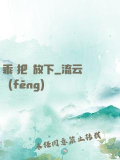 乖 把劍放下